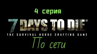 7 Day to Die #4 серия (по сети) + крафты