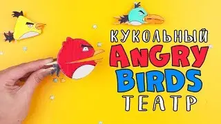 Кукольный театр. Мастер-класс для детей. Angry Birds