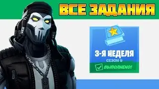 Все задания 3 неделя 9 Сезон Фортнайт! Гайд как выполнить все испытания Fortnite