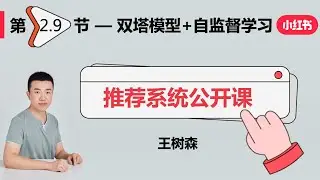 召回09：双塔模型+自监督学习