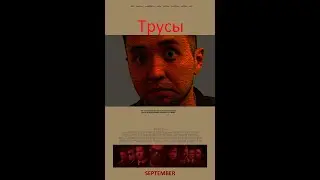 Трусы бесконечности