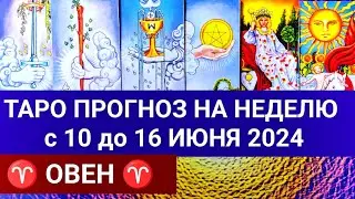 ОВЕН ♈ 10 - 16 ИЮНЬ 2024 ТАРО ПРОГНОЗ НА НЕДЕЛЮ ГОРОСКОП НА НЕДЕЛЮ + ГАДАНИЕ РАСКЛАД КАРТА ДНЯ