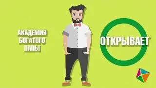 Презентация Академии Богатого Папы имени Роберта Кийосаки!