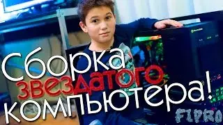 Сборка звездатого компьютера от Fipro и AVA.ua