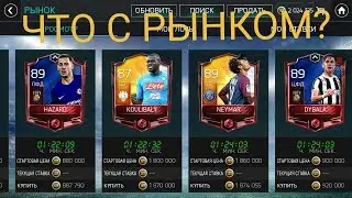 Что с рынком? | FIFA MOBILE 18