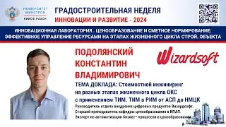 Подолянский К.В. Стоимостной инжиниринг на разных этапах жизненного цикла ОКС с применением ТИМ.
