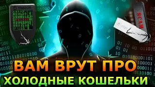 Вы Должны Это ЗНАТЬ Про ХОЛОДНЫЕ КОШЕЛЬКИ! Риск в использовании холодного кошелька.