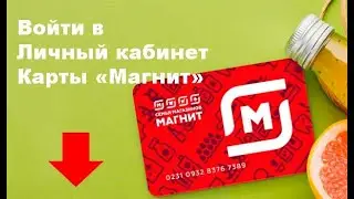 Как войти в Личный кабинет Мой Магнит 🔑