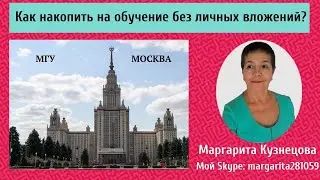 [Сенсация] Как накопить на обучение без личных вложений.