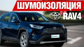 Шумоизоляция Toyota RAV4.
