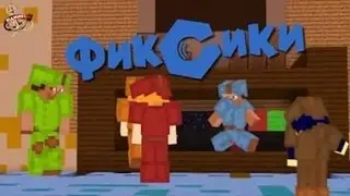 Обкуреные виксики в майнкрафте