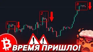 БИТКОИН ДОСТИГ ВЕРШИНЫ! ВРЕМЯ ПРИШЛО?😱