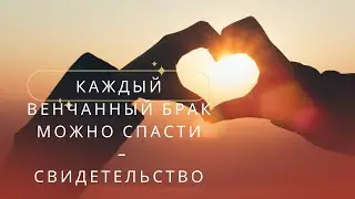 Каждый венчанный брак можно спасти – Свидетельство