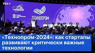 «Технопром-2024»: как стартапы развивают критически важные технологии
