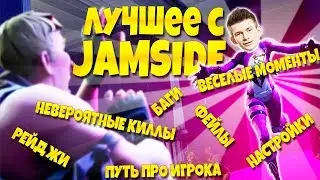 JAMSIDE ЛУЧШИЕ МОМЕНТЫ ФОРТНАЙТ , БАГИ , ФЕЙЛЫ , РЕЙДЖЫ , КИЛЛЫ , НАСТРОЙКИ ВСЕ ЗА ПОСЛЕДНИЙ МЕСЯЦ