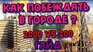 как побеждать в имперском городе  в Mount & Blade II: Bannerlord гайд (Джалмарис)
