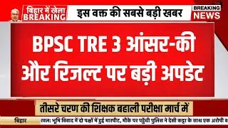 Bpsc tre 3 answer key 2024 | bpsc tre 3.0 result kab ayega | bpsc tre 3 answer key news | bpsc tre 3