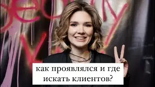 Как проявляться и где искать клиентов
