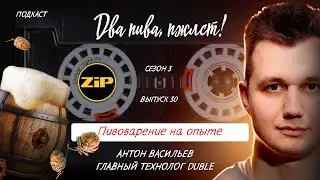Какое пиво имеет смысл варить только для себя? | подкаст «Два пива, пжлст!» [18+] АУДИОВЕРСИЯ