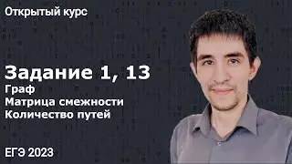 Задание 1, 13 // КЕГЭ по информатике 2023