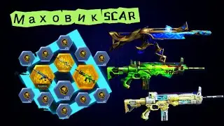 КАКОЙ SCAR ЗАБРАТЬ???? 😕