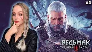 ДЕВУШКА-ВЕДЬМАК ► ИГРАЮ ВПЕРВЫЕ В ВЕДЬМАК 3:ДИКАЯ ОХОТА