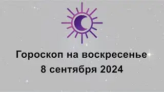 Гороскоп на сегодня воскресенье 8 Сентября 2024