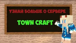 Обзор серверов проекта Town Craft