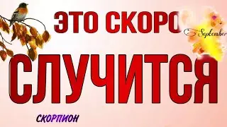 ♥️♣️СКОРПИОН,♏️,СЕНТЯБРЬ, ваш 🍀 ПОВОРОТНЫЙ МЕСЯЦ‼️,таро расклад, гороскоп, tarot,это скоро случится,