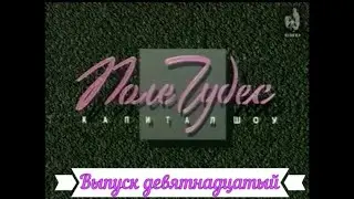 Поле Чудес : Выпуск девятнадцатый