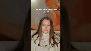 Как не слить энергию с утра