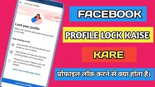 Facebook profile lock kaise kare / Facebook profile lock karne se kya hota hai