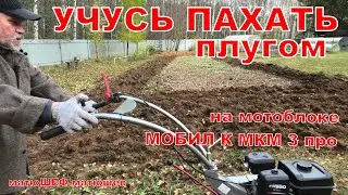 Учусь пахать плугом на мотоблоке МОБИЛ К МКМ 3 про