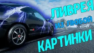 Как Из Любой Картинки Сделать Ливрею (Forza Horizon 4)