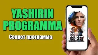 YASHIRIN PROGRAMMA / Секрет программа