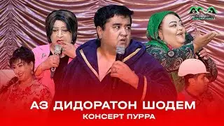 КОНСЕРТ: АЗ ДИДОРАТОН  ШОДЕМ! (2025) ПУРРА / KONSERT: AZ DIDORATON SHODEM (2025) (FULL)