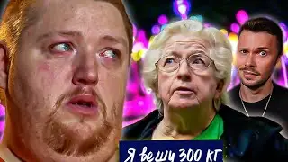 Мама застрели меня ► Я вешу 300 кг Сезон 2/7 ► Джеймс Джонс