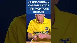 Какие ошибки совершаются при монтаже вилки? РАЗБОР ЭЛЕКТРИКА!