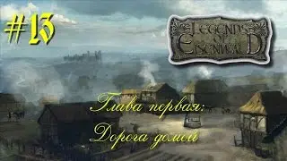 Легенды Эйзенвальда: первая глава. Охота на главаря #13