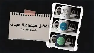 تصميمات مجات المهن جاهزة للطباعة السبليميشن -  MUG DESIGN TEMPLATE PSD