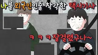 (사이다툰) 외국인인 줄 알고 일부러 먼길 돌아가는 택시기사│썰툰│오카 영상툰