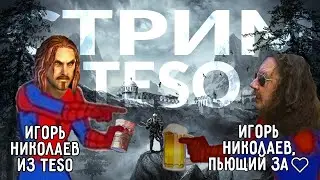 Стрим TESO - Дядя Инна - Приключения Игоря Николаева в Тамриэле [на русском] Качаюсь с нуля!