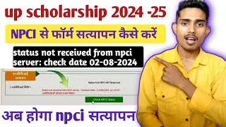 up scholarship 2024 | status not received from npci server check date  | npci satyapan problem solve