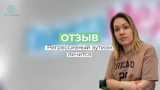 Регрессивный аутизм  лечится? Подробности в описании