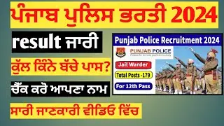 jail warder result 2024 | punjab police jail warder new update 2024 #jailwarder #psssb #punjabpolice