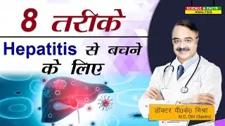 8 तरीके HEPATITIS से बचने के लिए || VIRAL HEPATITIS  8 WAYS TO PROTECT YOUR FAMILY
