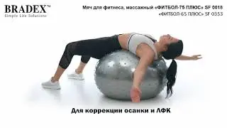 Bradex SF 0018; SF 0353 Мяч для фитнеса, массажный