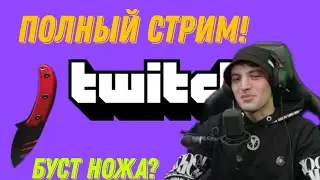 Полный стрим Терс на твиче! | Буст ножа скретч?