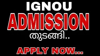 IGNOU 2024 JULY ADMISSION തുടങ്ങി.... APPLY NOW 