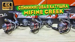 Обзор катушки MIFINE GREEK. Бюджетная спиннинговая катушка MIFINE. В комплекте 2 металлические шпули